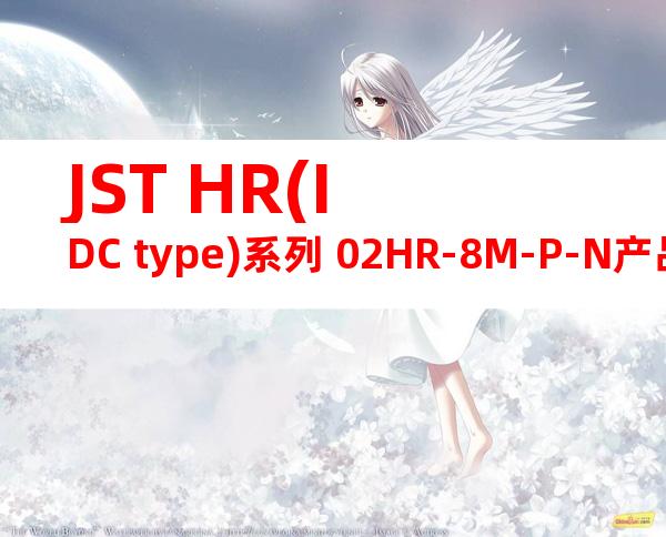 JST HR(IDC type)系列 02HR-8M-P-N产品图纸